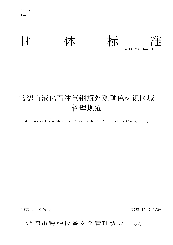 T/CDTX 001-2022 常德市液化石油气钢瓶外观颜色标识区域管理规范