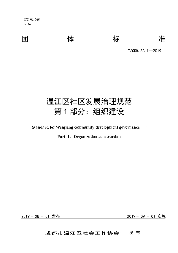 T/CDWJSG 1-2019 温江区社区发展治理规范 第1部分：组织建设