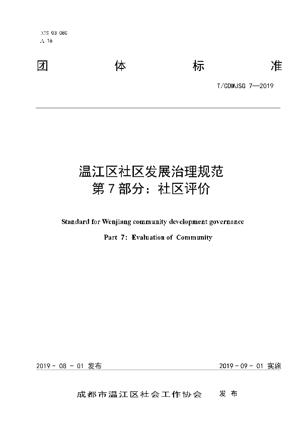 T/CDWJSG 7-2019 温江区社区发展治理规范 第7部分：社区评价