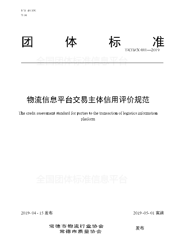 T/CDZX 001-2019 物流信息平台交易主体信用评价规范