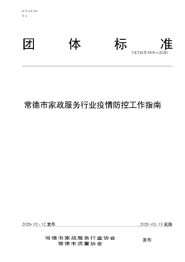 T/CDZX 003-2020 常德市家政服务行业疫情防控工作指南