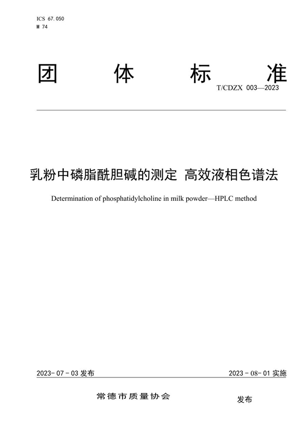 T/CDZX 003-2023 乳粉中磷脂酰胆碱的测定 高效液相色谱法