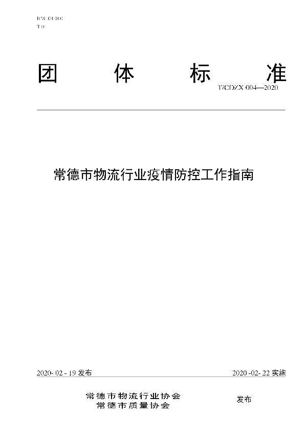 T/CDZX 004-2020 常德市物流行业疫情防控工作指南