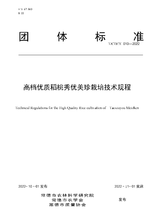 T/CDZX 010-2022 高档优质稻桃秀优美珍栽培技术规程