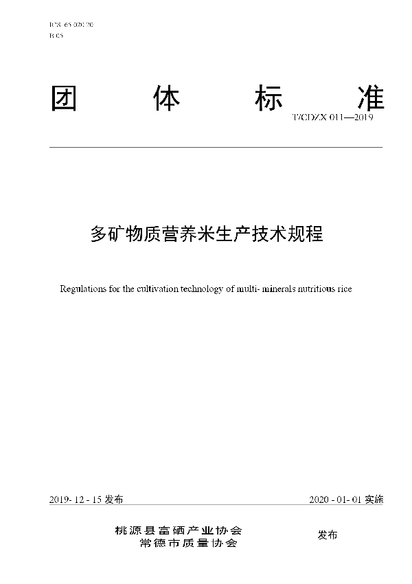 T/CDZX 011-2019 多矿物质营养米生产技术规程