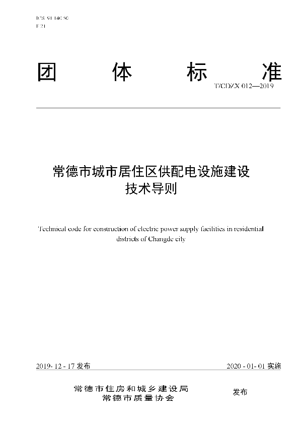 T/CDZX 012-2019 常德市城市居住区供配电设施建设技术导则