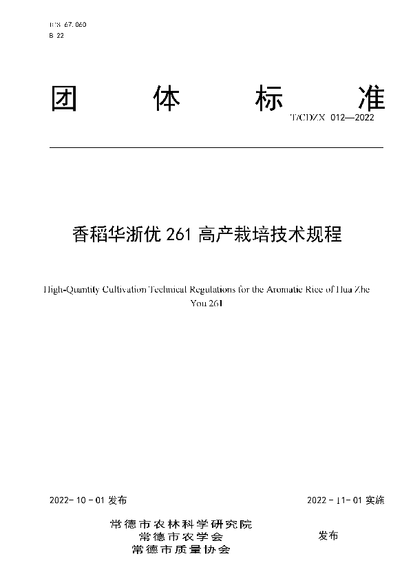 T/CDZX 012-2022 香稻华浙优261高产栽培技术规程