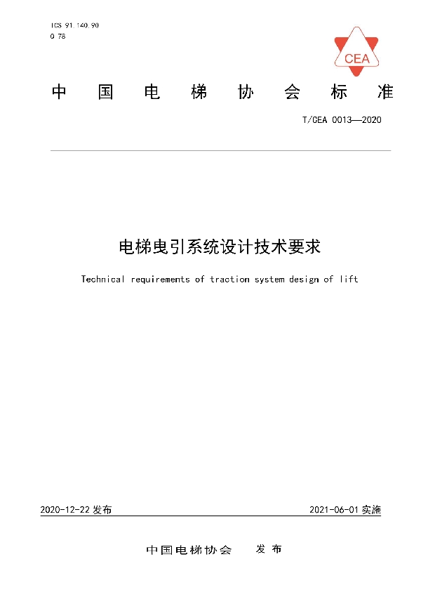 T/CEA 0013-2020 电梯曳引系统设计技术要求