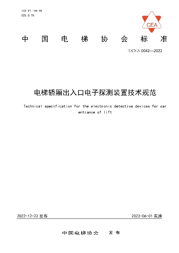 T/CEA 0042-2022 电梯轿厢出入口电子探测装置技术规范