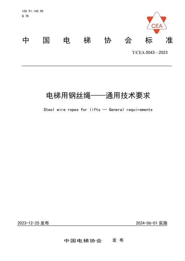 T/CEA 0043-2023 电梯用钢丝绳——通用技术要求