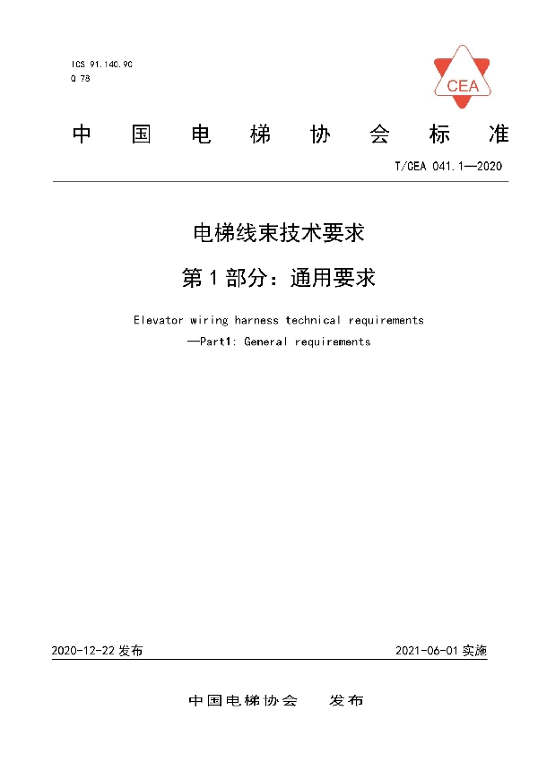 T/CEA 041.1-2020 电梯线束技术要求--第1部分：通用要求