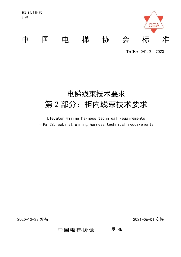 T/CEA 041.2-2020 电梯线束技术要求--第2部分：柜内线束技术要求