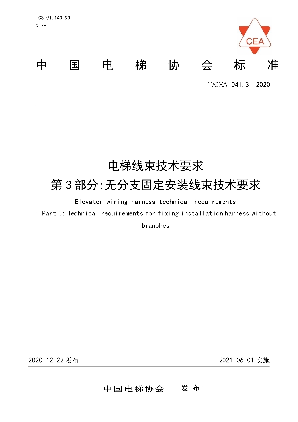 T/CEA 041.3-2020 电梯线束技术要求--第3部分:无分支固定安装线束技术要求