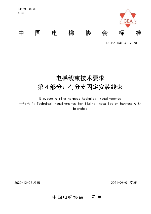 T/CEA 041.4-2020 电梯线束技术要求--第4部分：有分支固定安装线束