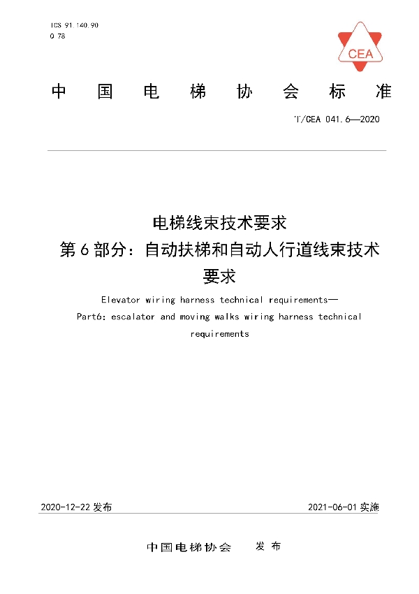 T/CEA 041.6-2020 电梯线束技术要求--第6部分：自动扶梯和自动人行道线束技术 要求