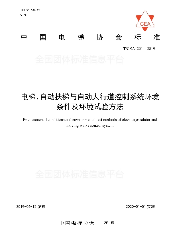 T/CEA 201-2019 电梯、自动扶梯与自动人行道控制系统环境条件及环境试验方法