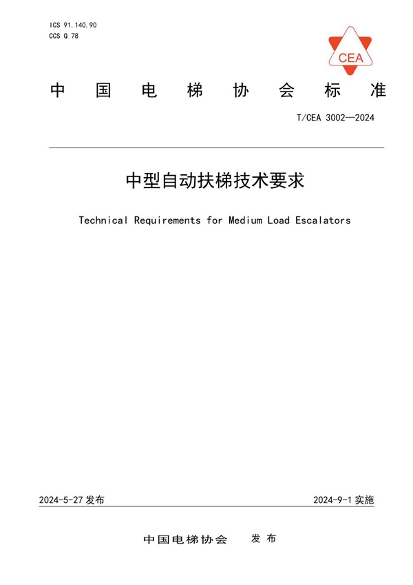 T/CEA 3002-2024 中型自动扶梯技术要求