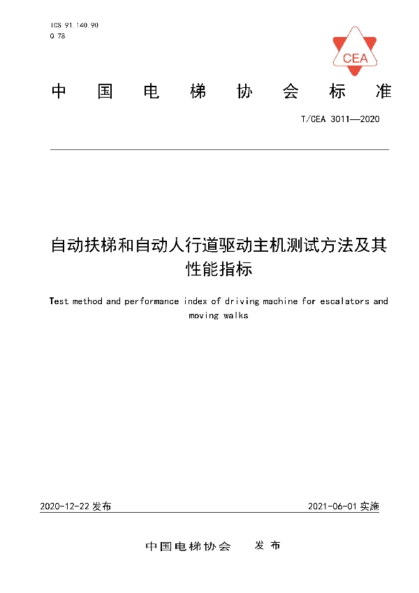 T/CEA 3011-2020 自动扶梯和自动人行道驱动主机测试方法及其性能指标