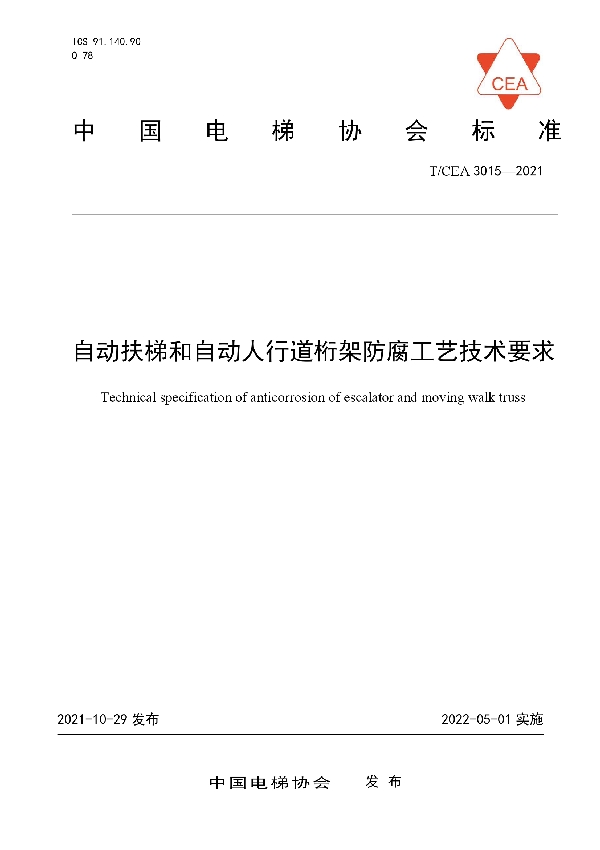 T/CEA 3015-2021 自动扶梯和自动人行道桁架防腐工艺技术要求