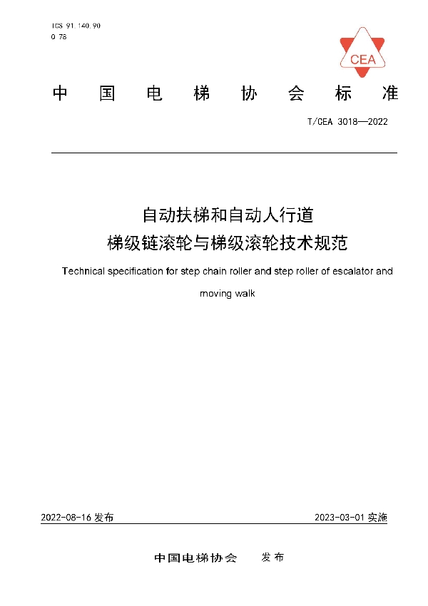 T/CEA 3018-2022 自动扶梯和自动人行道梯级链滚轮与梯级滚轮技术规范