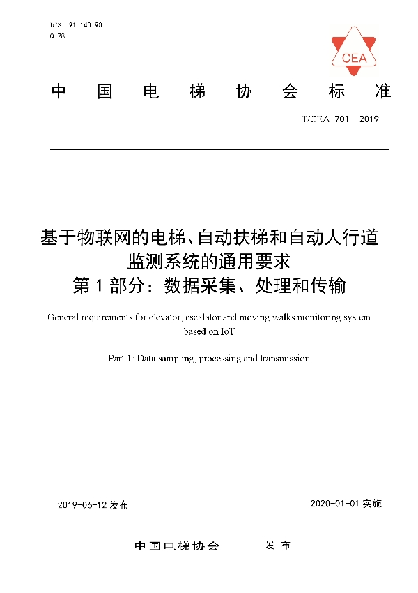 T/CEA 701-2019 基于物联网的电梯、自动扶梯和自动人行道监测系统的通用要求 第1部分：数据采集、处理和传输