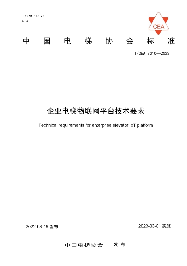 T/CEA 7010-2022 企业电梯物联网平台技术要求