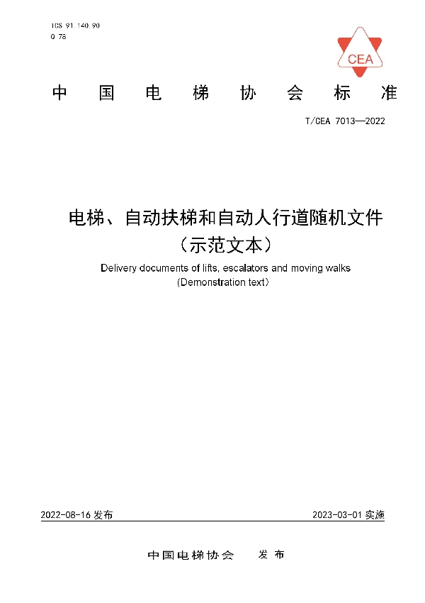 T/CEA 7013-2022 电梯、自动扶梯和自动人行道随机文件 （示范文本）