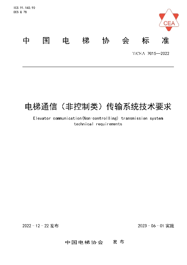 T/CEA 7015-2022 电梯通信（非控制类）传输系统技术要求