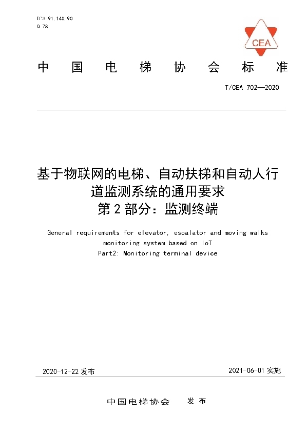 T/CEA 702-2020 基于物联网的电梯、自动扶梯和自动人行道监测系统的通用要求--第2部分：监测终端