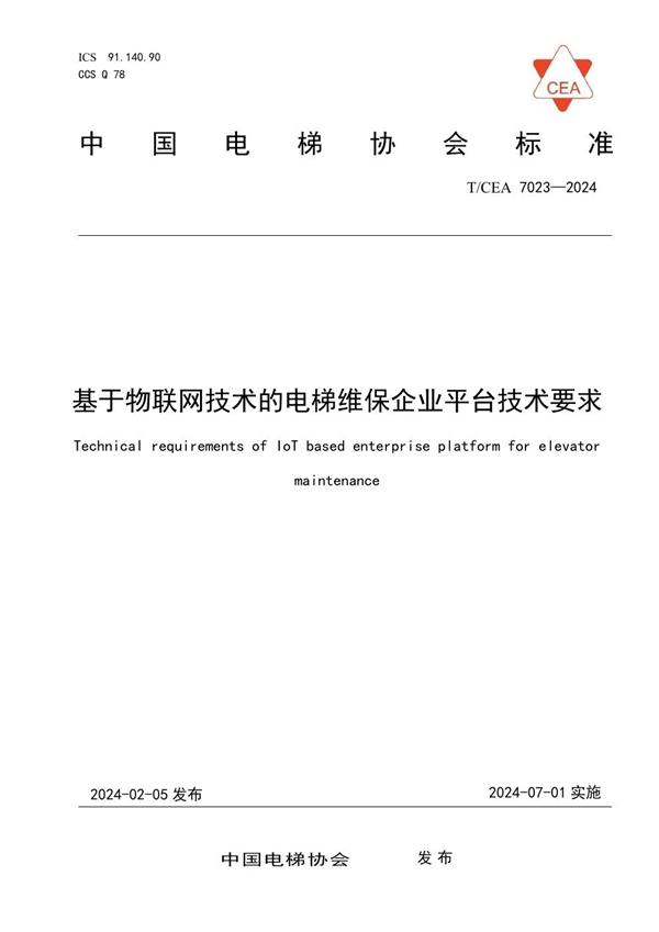 T/CEA 7023-2024 基于物联网技术的电梯维保企业平台技术要求