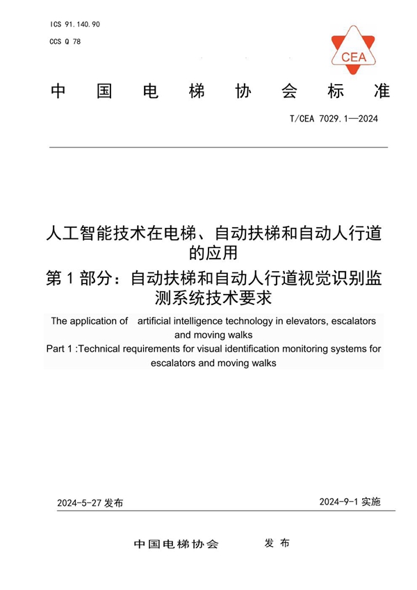 T/CEA 7029.1-2024 人工智能技术在电梯、自动扶梯和自动人行道的应用-第1部分：自动扶梯和自动人行道视觉识别监测系统技术要求