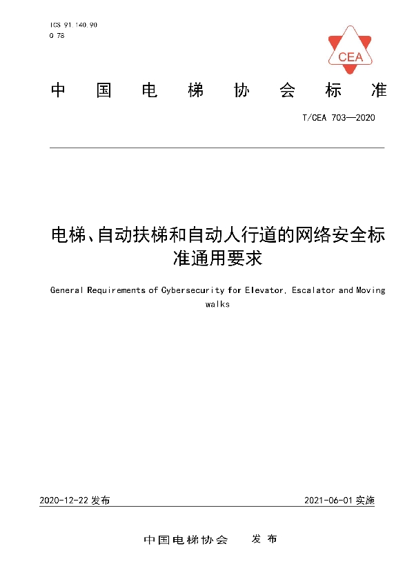 T/CEA 703-2020 电梯、自动扶梯和自动人行道的网络安全标准通用要求