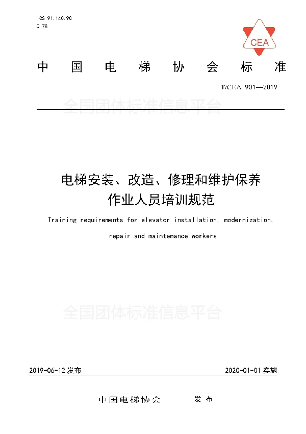 T/CEA 901-2019 电梯安装、改造、修理和维护保养作业人员培训规范