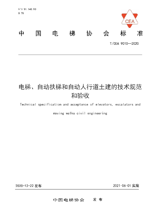 T/CEA 9010-2020 电梯、自动扶梯和自动人行道土建的技术规范和验收