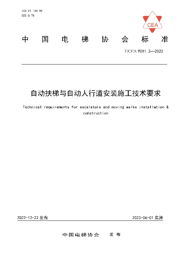 T/CEA 9011.2-2022 自动扶梯与自动人行道安装施工技术要求