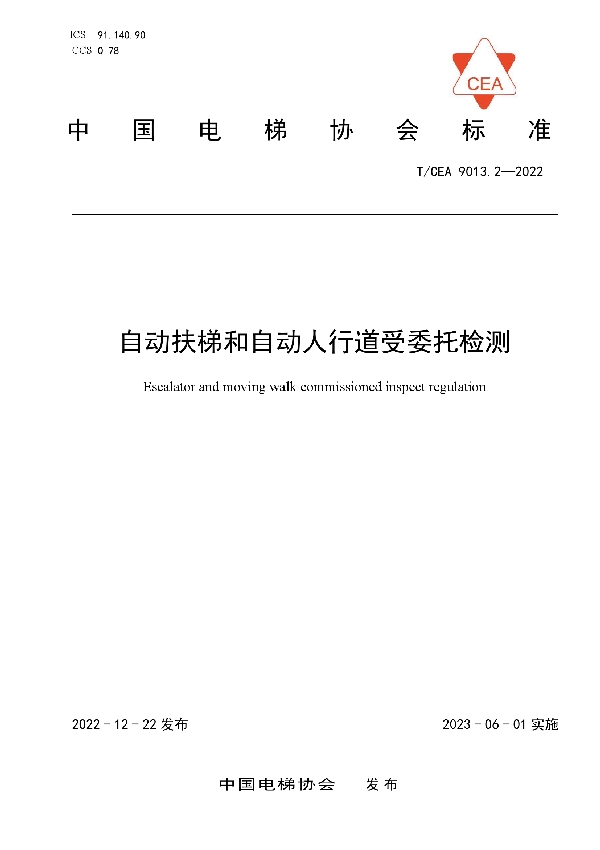 T/CEA 9013.2-2022 自动扶梯和自动人行道受委托检测