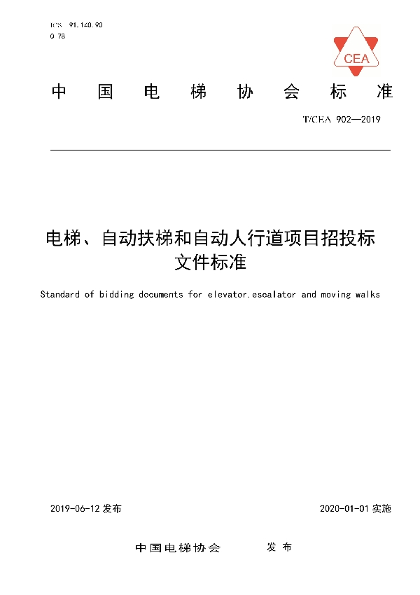 T/CEA 902-2019 电梯、自动扶梯和自动人行道项目招投标文件标准