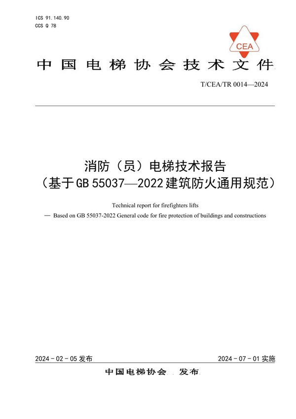 T/CEA /TR0014-2024 消防（员）电梯技术报告（基于GB 55037—2022建筑防火通用规范）