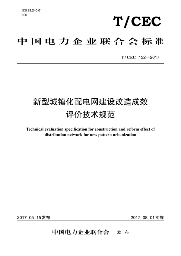 T/CEC 132-2017 新型城镇化配电网建设改造成效评价技术规范