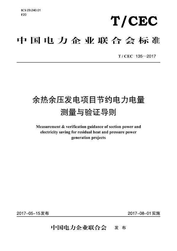 T/CEC 135-2017 余热余压发电项目节约电力电量测量与验证导则