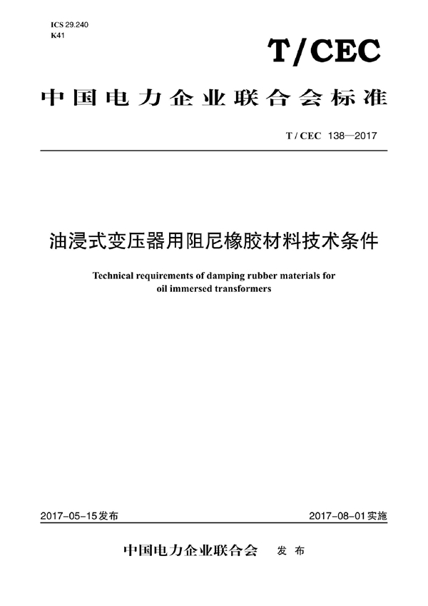 T/CEC 138-2017 油浸式变压器用阻尼橡胶材料技术条件