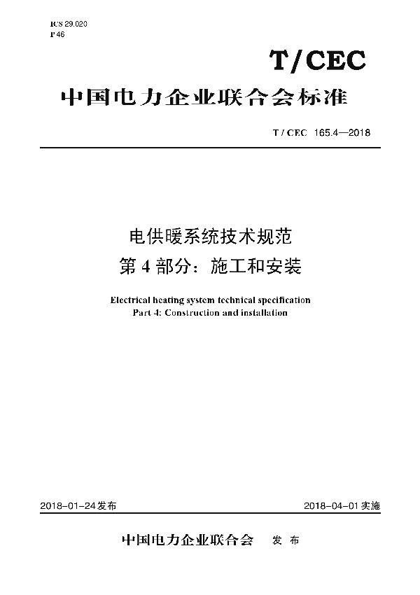 T/CEC 165.4-2018 电供暖系统技术规范 第4部分：施工和安装