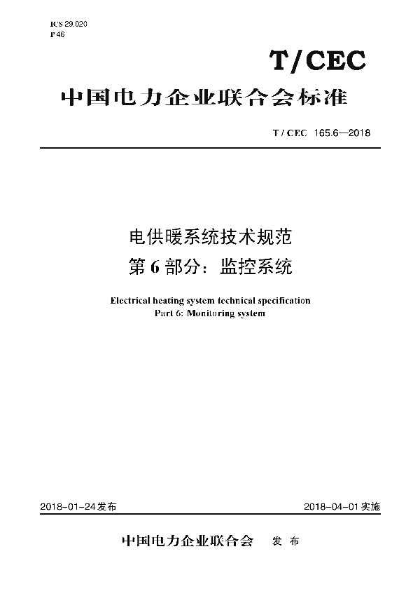 T/CEC 165.6-2018 电供暖系统技术规范 第6部分：监控系统