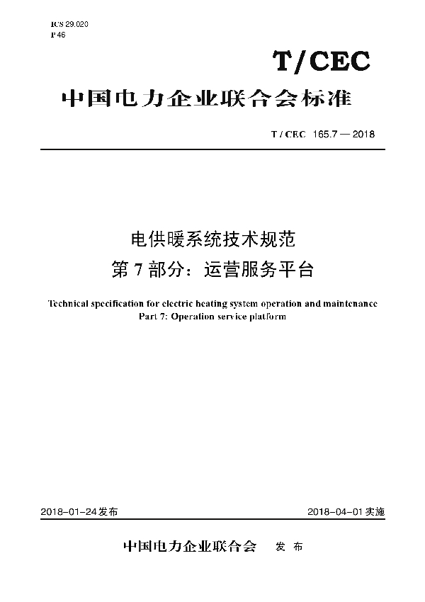 T/CEC 165.7-2018 电供暖系统技术规范 第7部分：运营服务平台