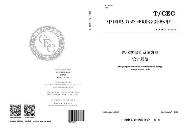 T/CEC 175-2018 电化学储能系统方舱设计规范