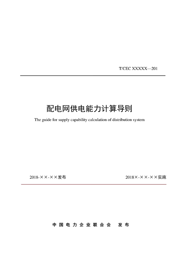 T/CEC 274-2019 配电网供电能力计算导则