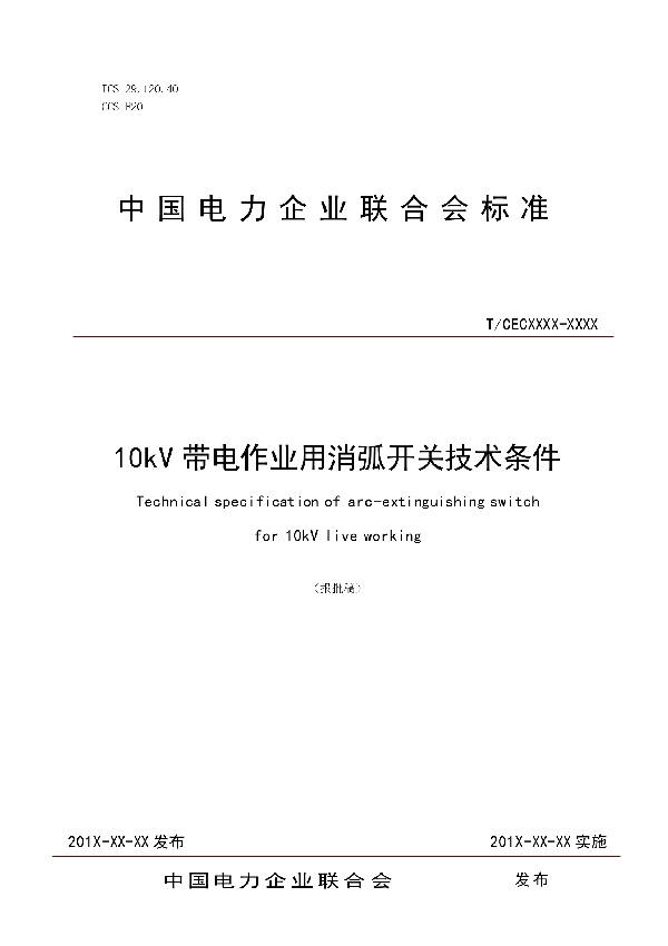 T/CEC 350-2020 10kV带电作业用消弧开关技术条件