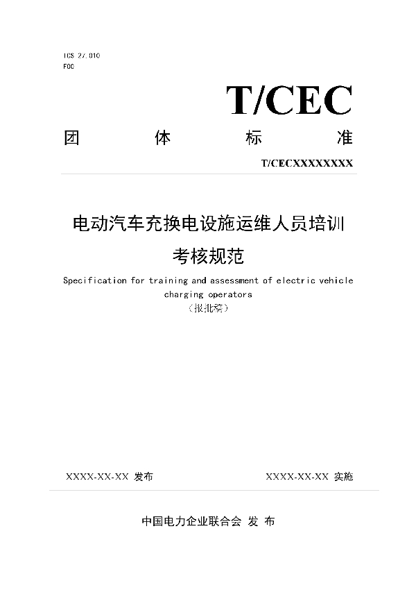 T/CEC 367-2020 电动汽车充换电设施运维人员培训考核规范