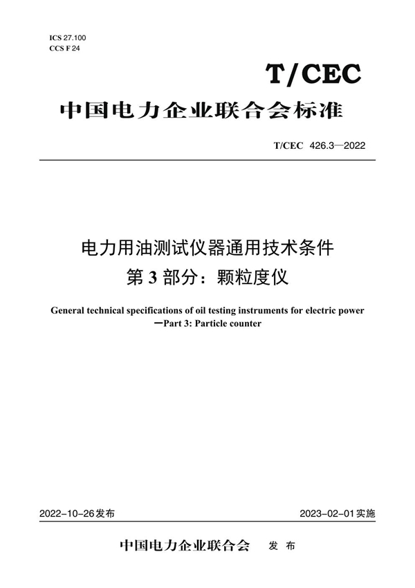 T/CEC 426.3-2022 电力用油测试仪器通用技术条件 第3 部分：颗粒度仪