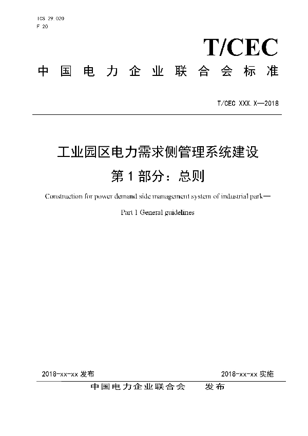 T/CEC 5009.1-2018 工业园区电力需求侧管理系统建设 第1部分：总则